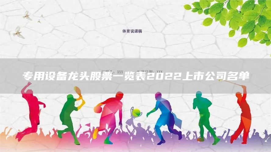 專用設備龍頭股票一覽表2022上市公司名單(圖1)