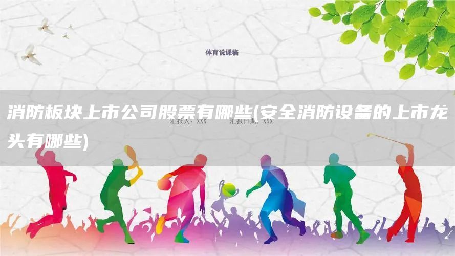 消防板塊上市公司股票有哪些(安全消防設備的上市龍頭有哪些)(圖1)