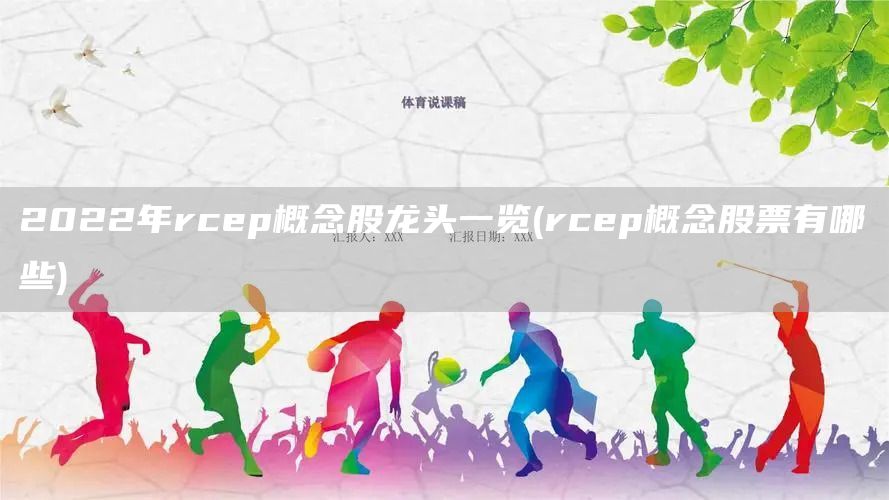 2022年rcep概念股龍頭一覽(rcep概念股票有哪些)(圖1)