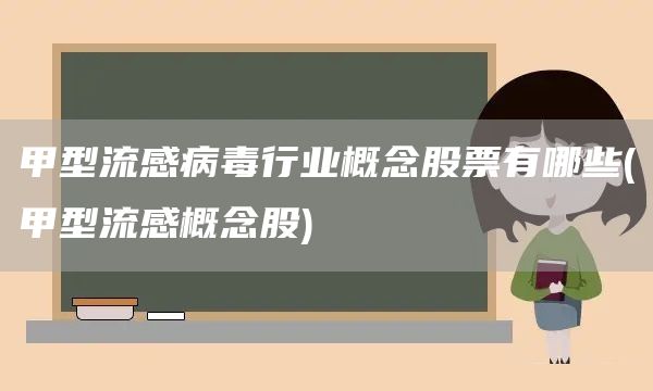 甲型流感病毒行業概念股票有哪些(甲型流感概念股)(圖1)