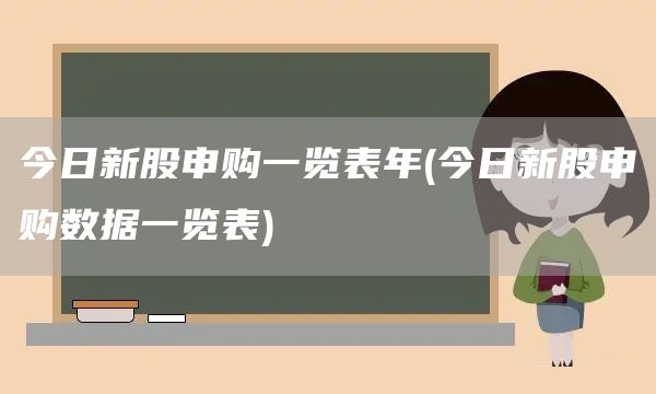 今日新股申購一覽表年(今日新股申購數據一覽表)(圖1)