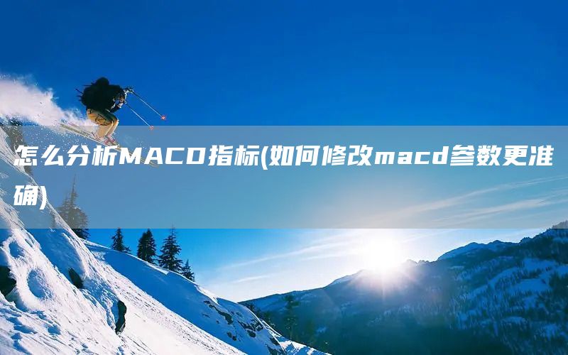 怎么分析MACD指標(如何修改macd參數更準確)(圖1)