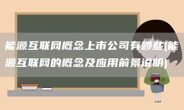 能源互聯(lián)網(wǎng)概念上市公司有哪些(能源互聯(lián)網(wǎng)的概念及應(yīng)用前景說(shuō)明)(圖1)