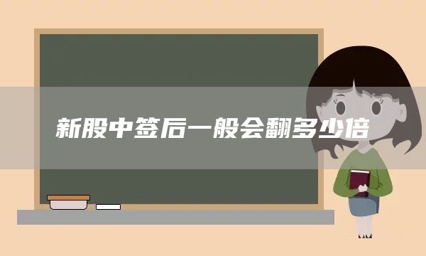 新股中簽后一般會翻多少倍(圖1)