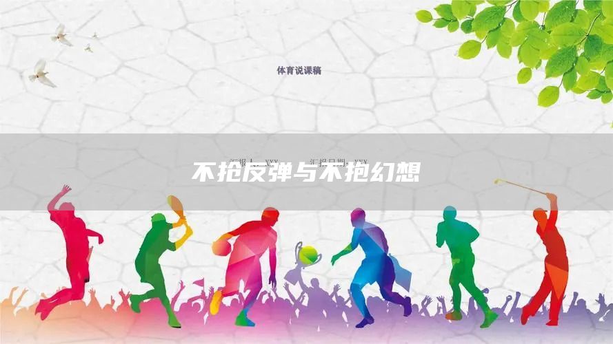 不搶反彈與不抱幻想(圖1)