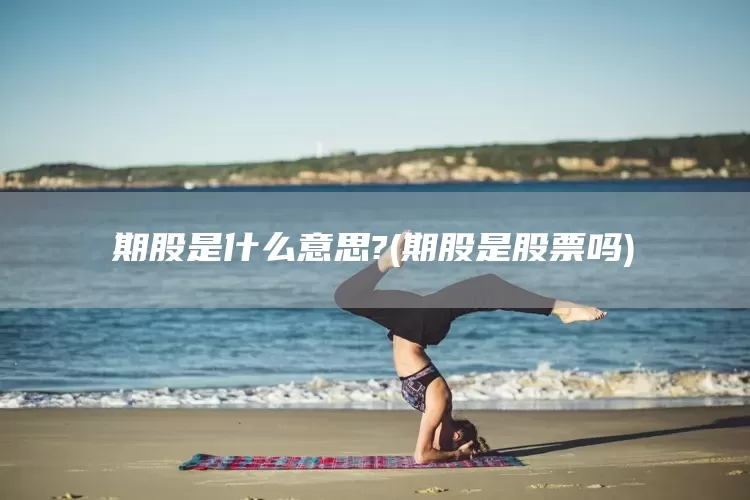 期股是什么意思?(期股是股票嗎)(圖1)