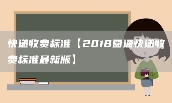 快遞收費標準【2018圓通快遞收費標準最新版】(圖1)