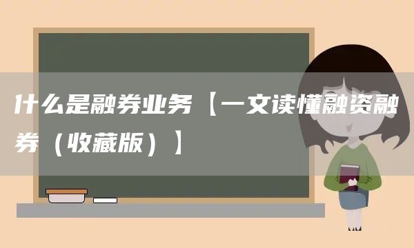 什么是融券業務【一文讀懂融資融券（收藏版）】(圖1)