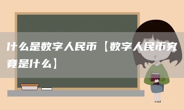 什么是數字人民幣【數字人民幣究竟是什么】(圖1)