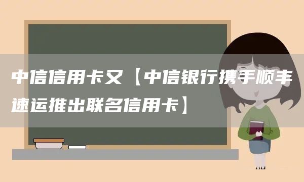 中信信用卡又【中信銀行攜手順豐速運推出聯名信用卡】(圖1)