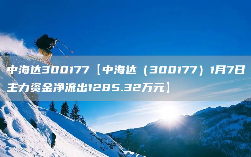 中海達300177【中海達（300177）1月7日主力資金凈流出1285.32萬元】(圖1)